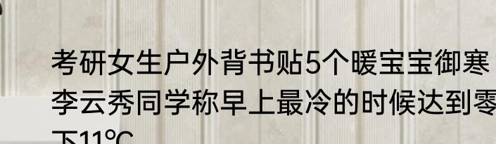 考研女生户外背书贴5个暖宝宝御寒 李云秀同学称早上最冷的时候达到零下11℃