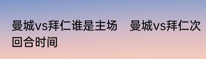 曼城vs拜仁谁是主场　曼城vs拜仁次回合时间