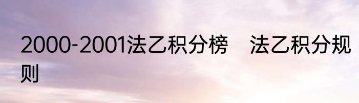 2000-2001法乙积分榜　法乙积分规则