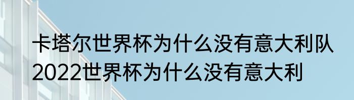 卡塔尔世界杯为什么没有意大利队　2022世界杯为什么没有意大利