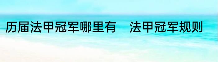 历届法甲冠军哪里有　法甲冠军规则