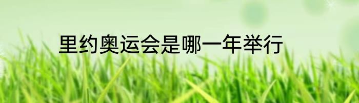 里约奥运会是哪一年举行