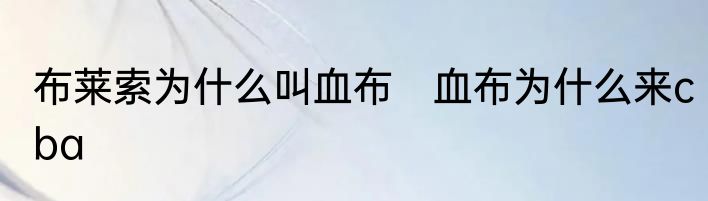 布莱索为什么叫血布　血布为什么来cba