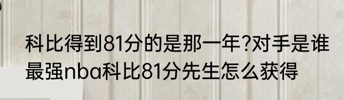 科比得到81分的是那一年?对手是谁　最强nba科比81分先生怎么获得