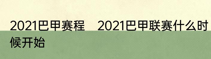 2021巴甲赛程　2021巴甲联赛什么时候开始