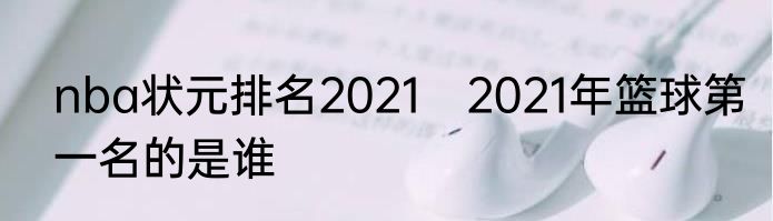 nba状元排名2021　2021年篮球第一名的是谁