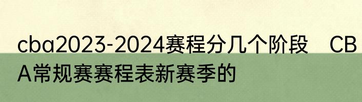 cba2023-2024赛程分几个阶段　CBA常规赛赛程表新赛季的
