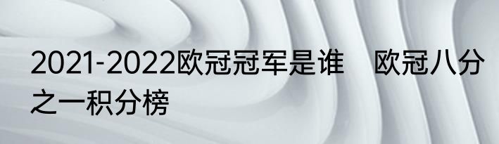 2021-2022欧冠冠军是谁　欧冠八分之一积分榜