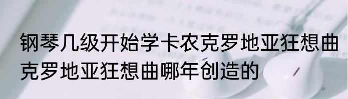 钢琴几级开始学卡农克罗地亚狂想曲　克罗地亚狂想曲哪年创造的