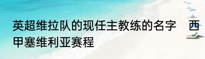 英超维拉队的现任主教练的名字　西甲塞维利亚赛程