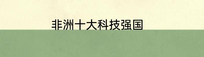 非洲十大科技强国