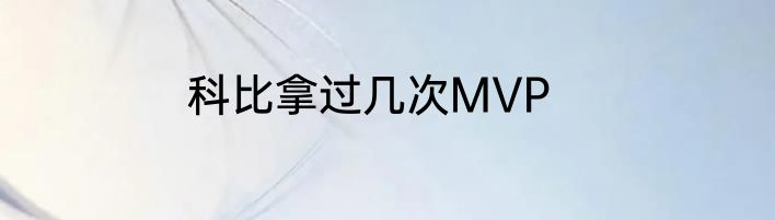 科比拿过几次MVP