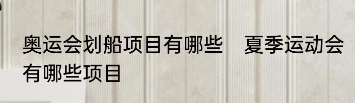 奥运会划船项目有哪些　夏季运动会有哪些项目