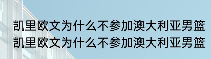 凯里欧文为什么不参加澳大利亚男篮　凯里欧文为什么不参加澳大利亚男篮