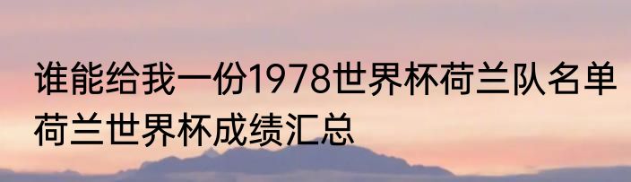 谁能给我一份1978世界杯荷兰队名单　荷兰世界杯成绩汇总