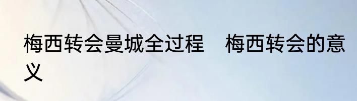 梅西转会曼城全过程　梅西转会的意义