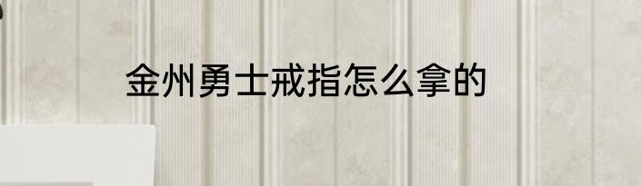 金州勇士戒指怎么拿的