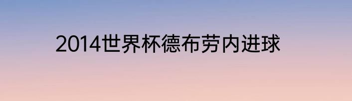 2014世界杯德布劳内进球
