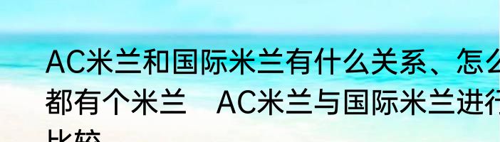 AC米兰和国际米兰有什么关系、怎么都有个米兰　AC米兰与国际米兰进行比较