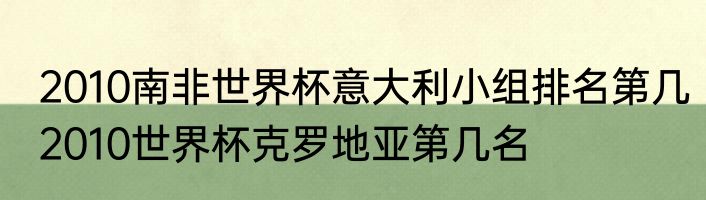 2010南非世界杯意大利小组排名第几　2010世界杯克罗地亚第几名