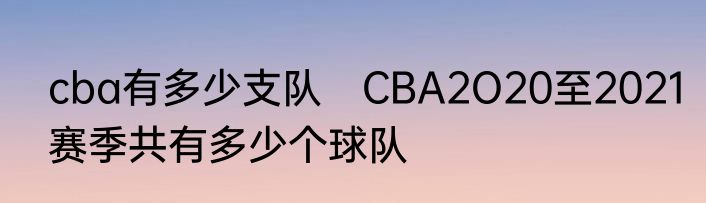 cba有多少支队　CBA2O20至2021赛季共有多少个球队