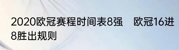 2020欧冠赛程时间表8强　欧冠16进8胜出规则