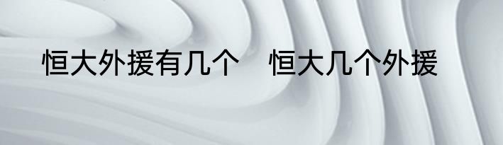 恒大外援有几个　恒大几个外援