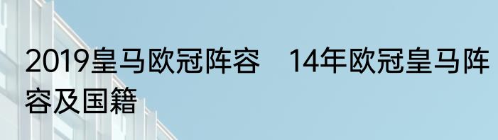 2019皇马欧冠阵容　14年欧冠皇马阵容及国籍