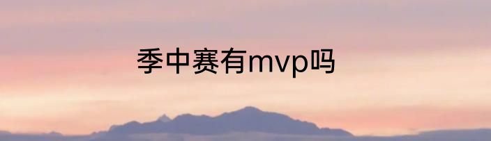 季中赛有mvp吗