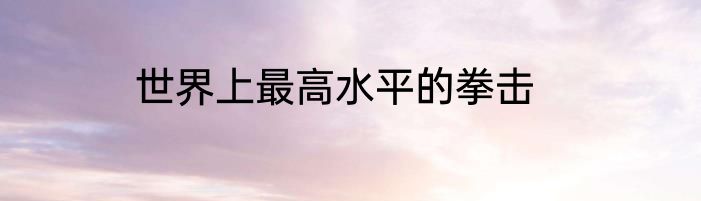 世界上最高水平的拳击