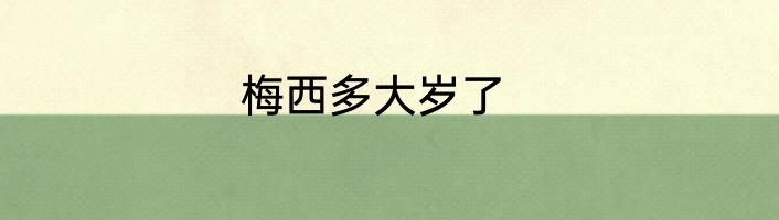 梅西多大岁了