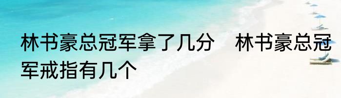 林书豪总冠军拿了几分　林书豪总冠军戒指有几个