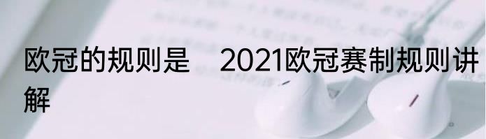 欧冠的规则是　2021欧冠赛制规则讲解