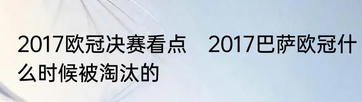 2017欧冠决赛看点　2017巴萨欧冠什么时候被淘汰的