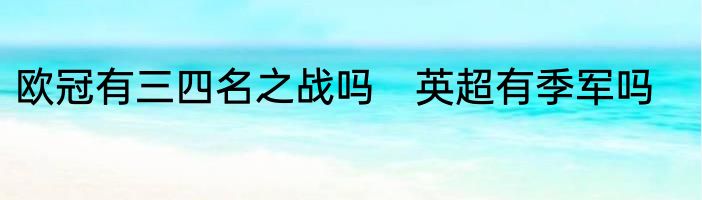 欧冠有三四名之战吗　英超有季军吗