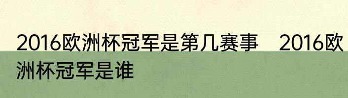 2016欧洲杯冠军是第几赛事　2016欧洲杯冠军是谁