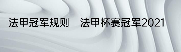 法甲冠军规则　法甲杯赛冠军2021