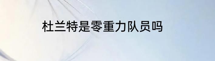 杜兰特是零重力队员吗