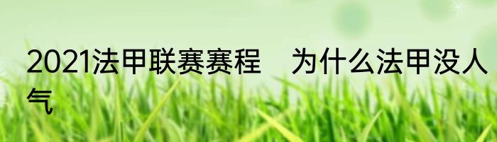 2021法甲联赛赛程　为什么法甲没人气