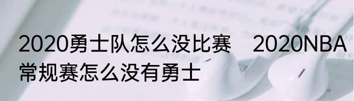 2020勇士队怎么没比赛　2020NBA常规赛怎么没有勇士
