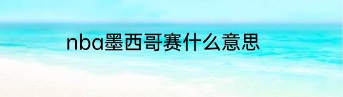 nba墨西哥赛什么意思