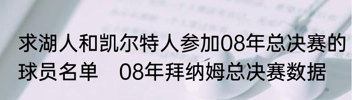 求湖人和凯尔特人参加08年总决赛的球员名单　08年拜纳姆总决赛数据