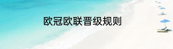 欧冠欧联晋级规则