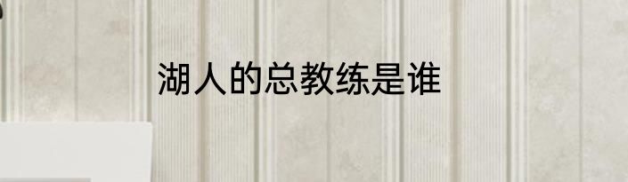 湖人的总教练是谁