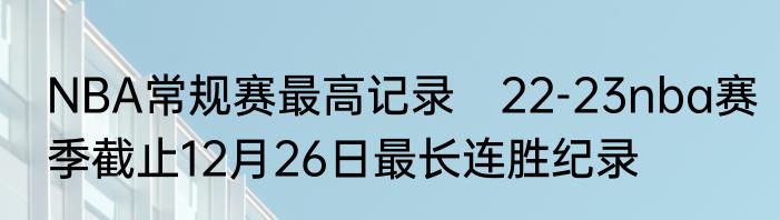 NBA常规赛最高记录　22-23nba赛季截止12月26日最长连胜纪录