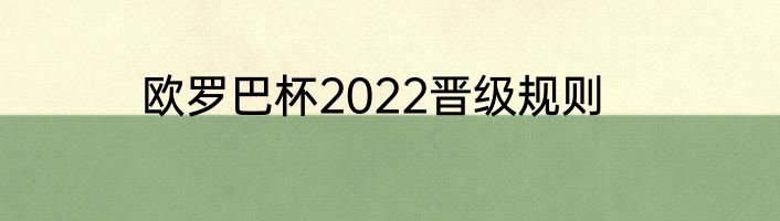 欧罗巴杯2022晋级规则