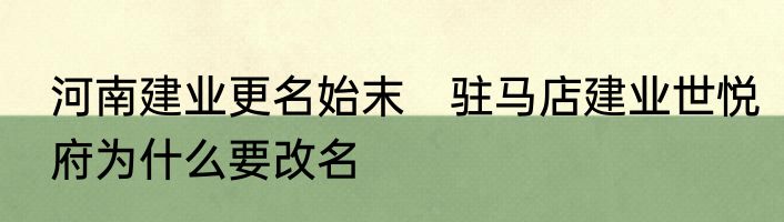 河南建业更名始末　驻马店建业世悦府为什么要改名