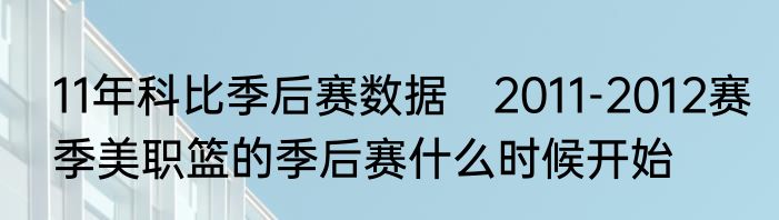 11年科比季后赛数据　2011-2012赛季美职篮的季后赛什么时候开始