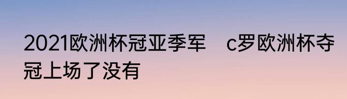 2021欧洲杯冠亚季军　c罗欧洲杯夺冠上场了没有