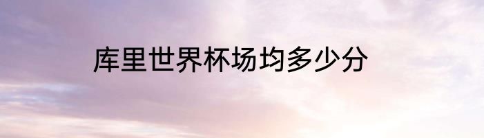 库里世界杯场均多少分